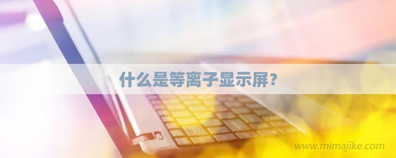 什么是等离子显示屏？-第1张图片