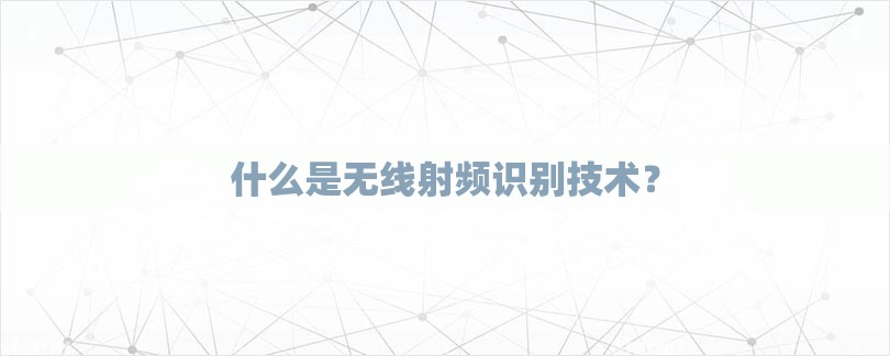 什么是无线射频识别技术？-第1张图片