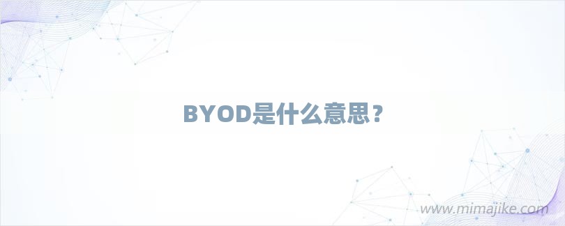 BYOD是什么意思？