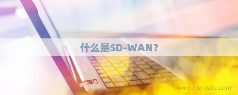 什么是SD-WAN？-第1张图片