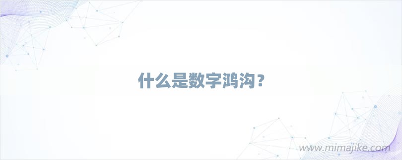 什么是数字鸿沟？-第1张图片
