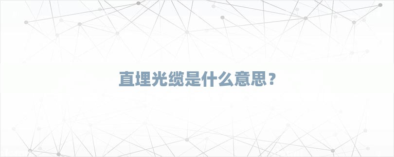 直埋光缆是什么意思？-第1张图片
