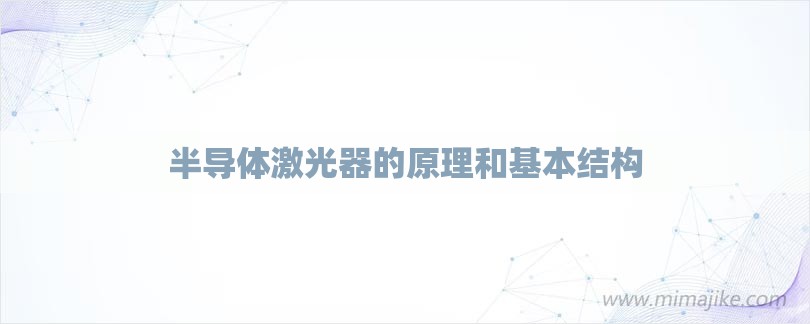 半导体激光器的原理和基本结构-第1张图片