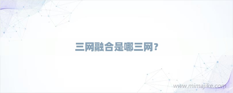 三网融合是哪三网？-第1张图片