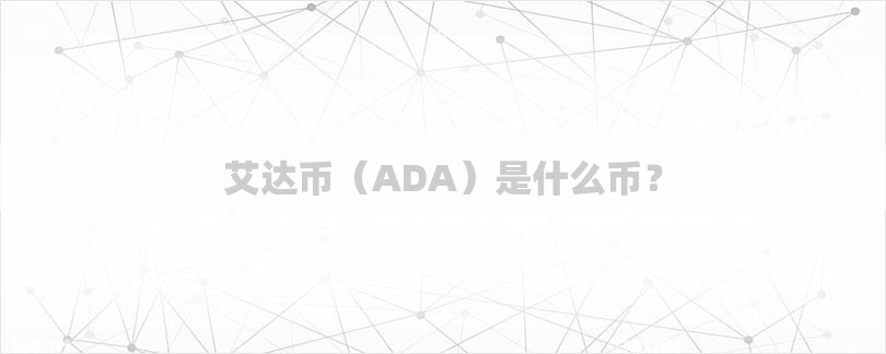艾达币（ADA）是什么币？