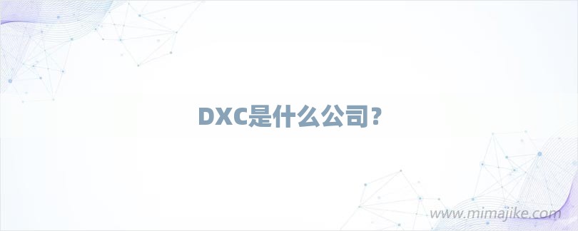 DXC是什么公司？-第1张图片