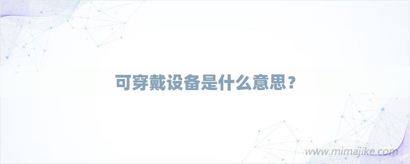 可穿戴设备是什么意思？-第1张图片