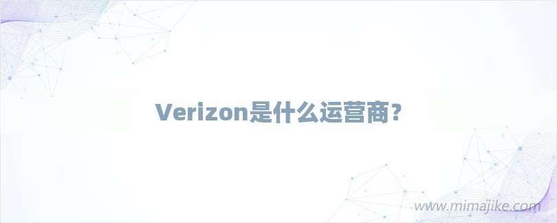 Verizon是什么运营商？-第1张图片