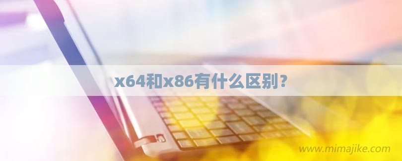 x64和x86有什么区别？-第1张图片