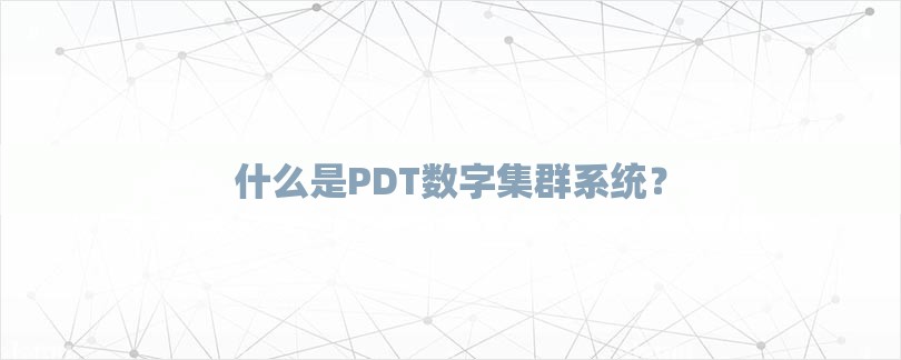 什么是PDT数字集群系统？-第1张图片