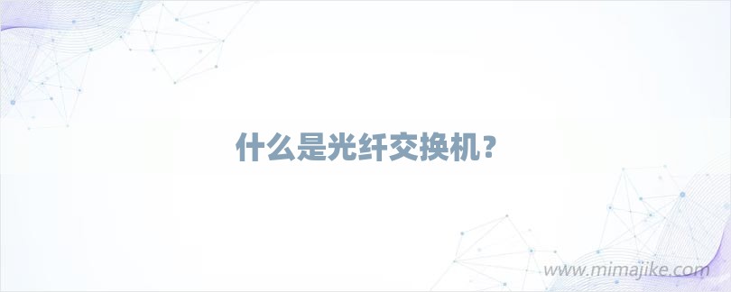 什么是光纤交换机？-第1张图片