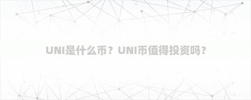 UNI是什么币？UNI币值得投资吗？-第1张图片
