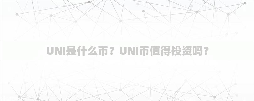 UNI是什么币？UNI币值得投资吗？