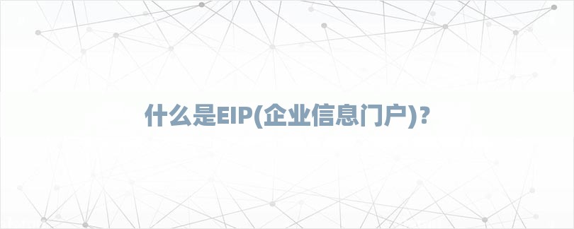 什么是EIP(企业信息门户)？-第1张图片