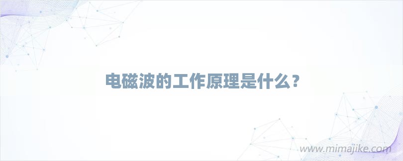 电磁波的工作原理是什么？-第1张图片