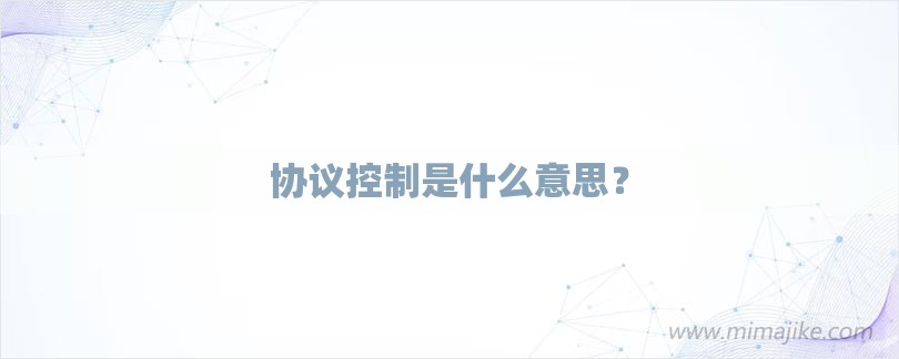 协议控制是什么意思？-第1张图片