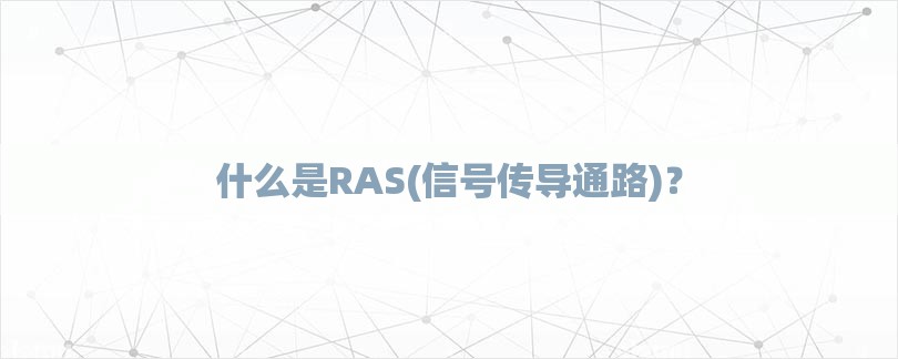 什么是RAS(信号传导通路)？-第1张图片