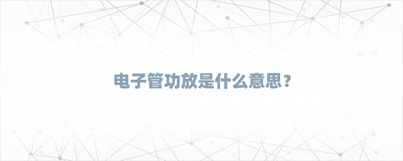 电子管功放是什么意思？-第1张图片