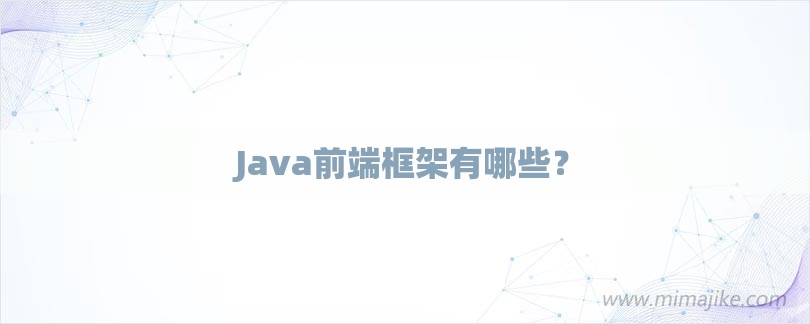 Java前端框架有哪些？-第1张图片