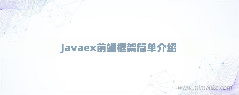 Javaex前端框架简单介绍-第1张图片
