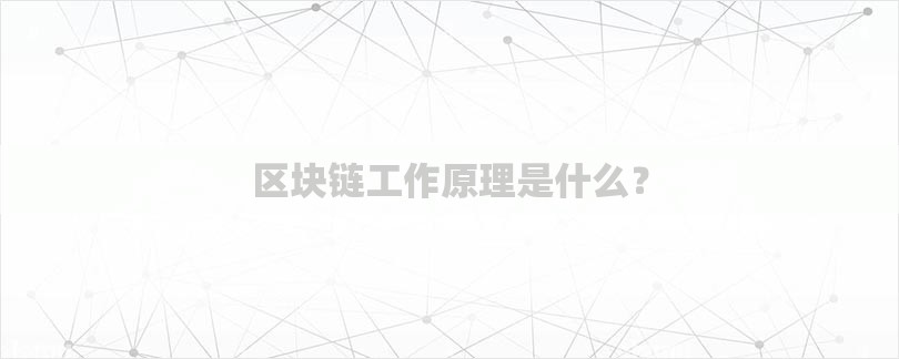 区块链工作原理是什么？-第1张图片