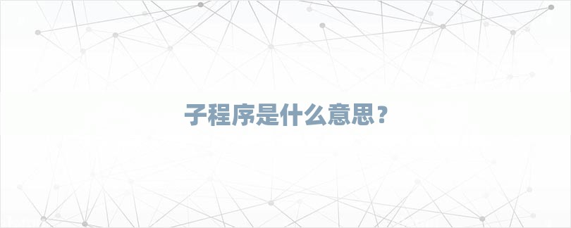 子程序是什么意思？-第1张图片