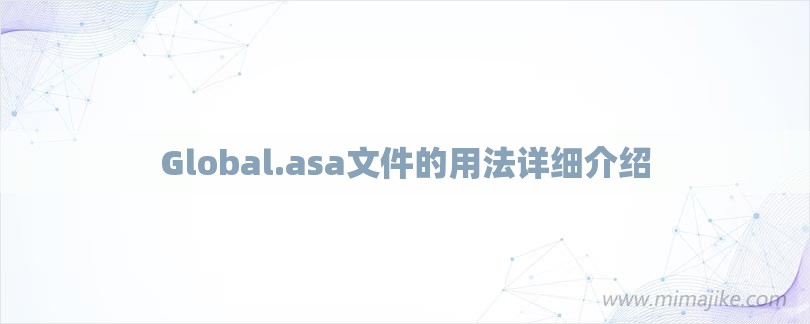 Global.asa文件的用法详细介绍-第1张图片