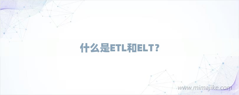 什么是ETL和ELT？-第1张图片