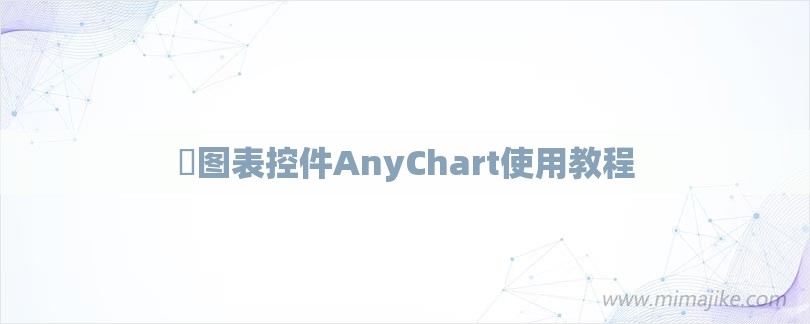 ​图表控件AnyChart使用教程-第1张图片