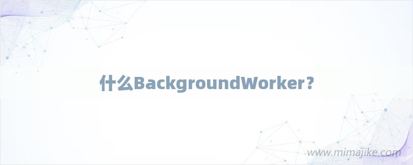 什么BackgroundWorker？-第1张图片