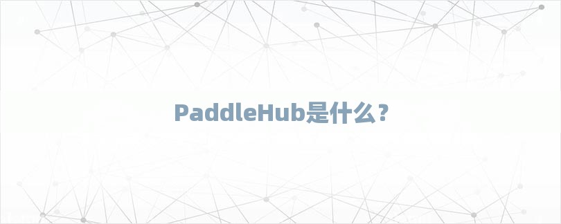 PaddleHub是什么？-第1张图片