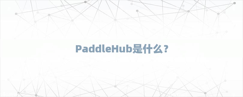 PaddleHub是什么？