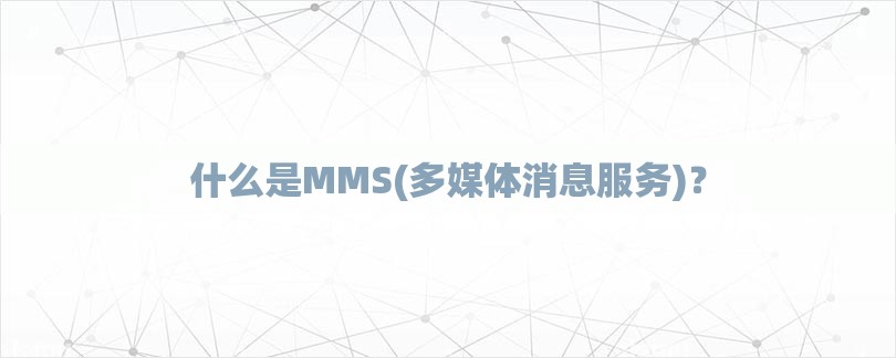 什么是MMS(多媒体消息服务)？