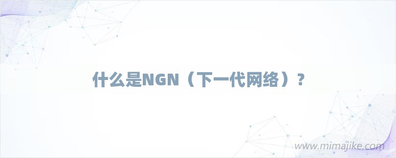 什么是NGN（下一代网络）？