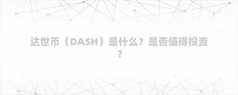 达世币（DASH）是什么？是否值得投资？