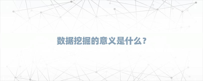 数据挖掘的意义是什么？