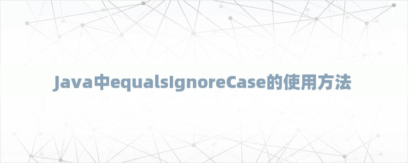 Java中equalsIgnoreCase的使用方法-第1张图片