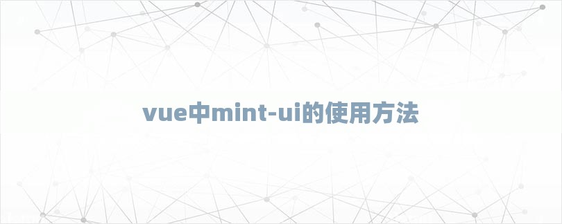 vue中mint-ui的使用方法-第1张图片