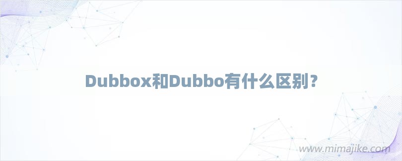 Dubbox和Dubbo有什么区别？-第1张图片