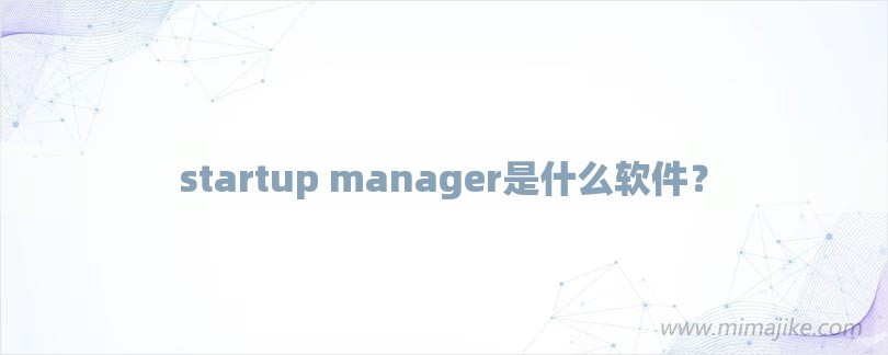 startup manager是什么软件？