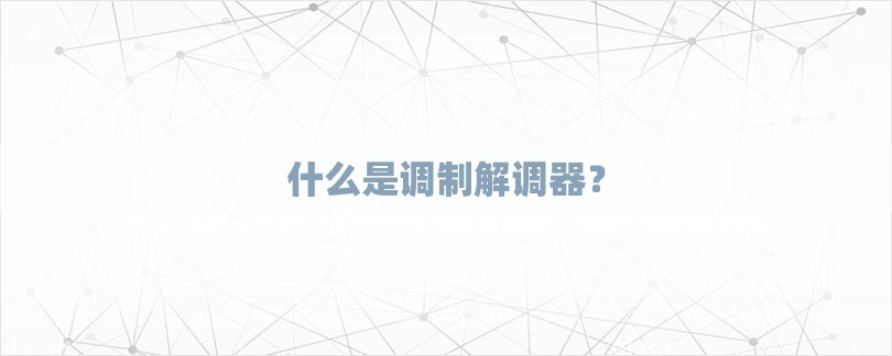 什么是调制解调器？