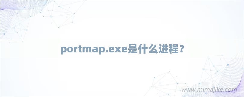 portmap.exe是什么进程？