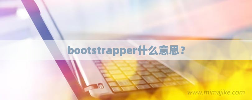 bootstrapper什么意思？