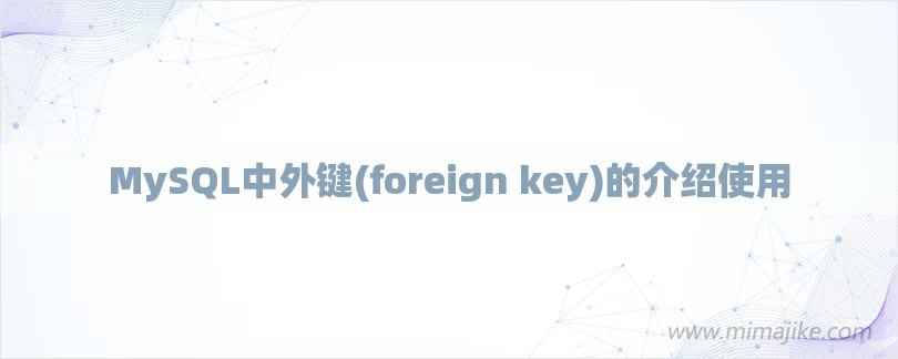MySQL中外键(foreign key)的介绍使用-第1张图片