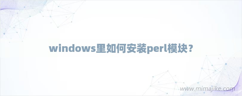 windows里如何安装perl模块？-第1张图片