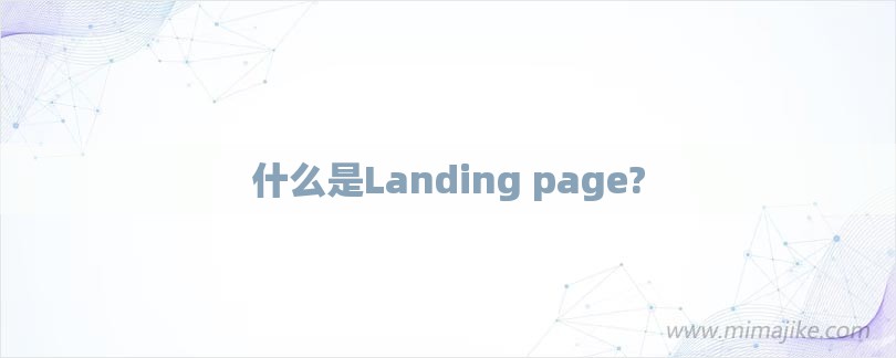 什么是Landing page?-第1张图片