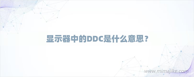 显示器中的DDC是什么意思？