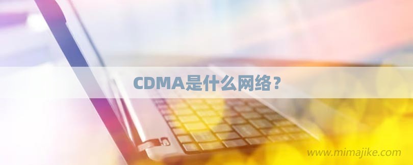 CDMA是什么网络？