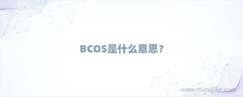 BCOS是什么意思？-第1张图片