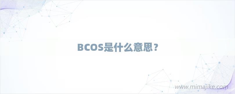 BCOS是什么意思？